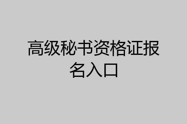 高级秘书资格证报名入口