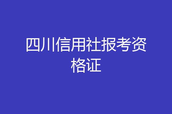 四川信用社报考资格证