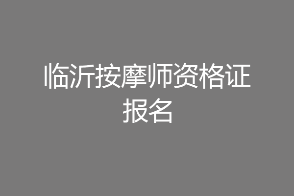 临沂按摩师资格证报名