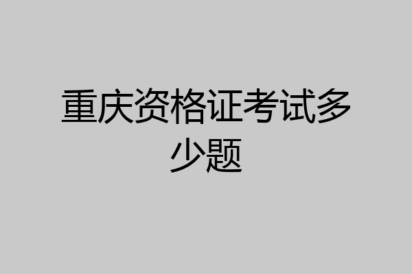 重庆资格证考试多少题
