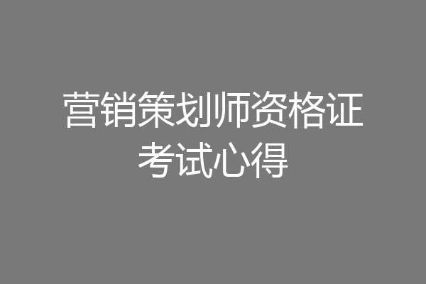 营销策划师资格证考试心得