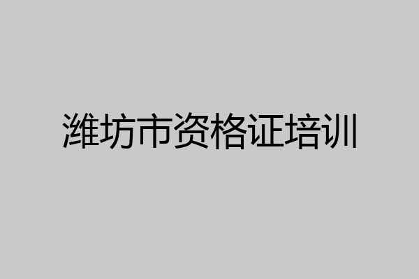 潍坊市资格证培训