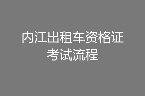 内江出租车资格证考试流程