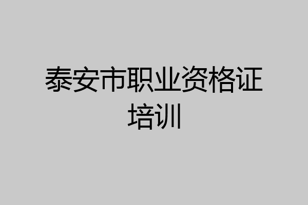 泰安市职业资格证培训