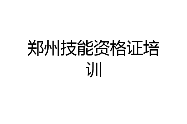 郑州技能资格证培训