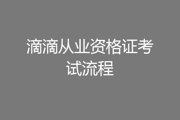 滴滴从业资格证考试流程