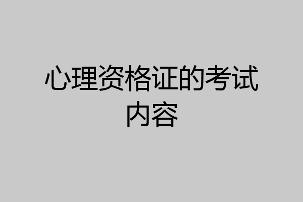 心理资格证的考试内容