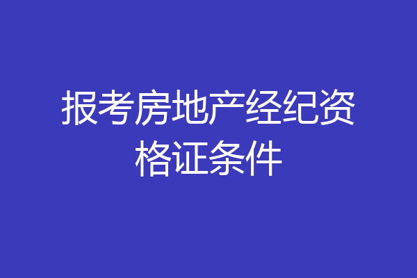 报考房地产经纪资格证条件