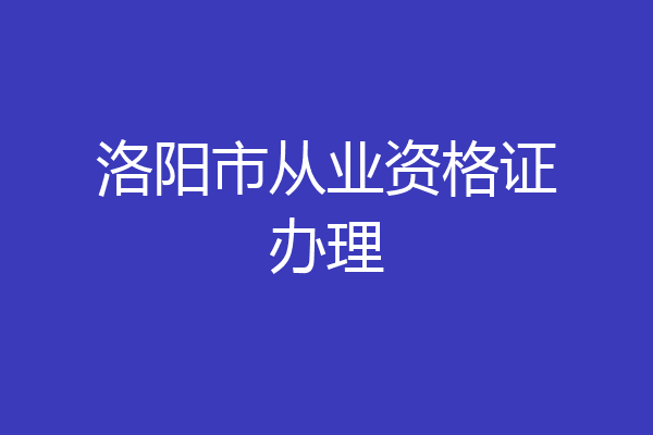 洛阳市从业资格证办理