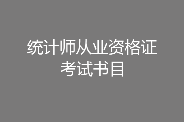 统计师从业资格证考试书目