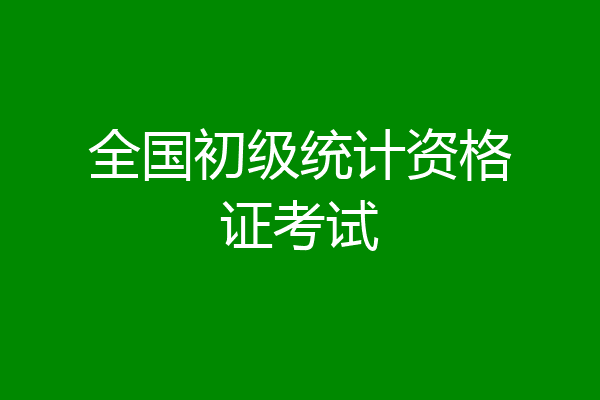 全国初级统计资格证考试