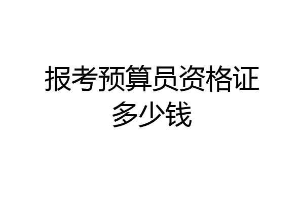报考预算员资格证多少钱