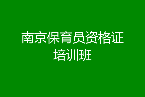 南京保育员资格证培训班