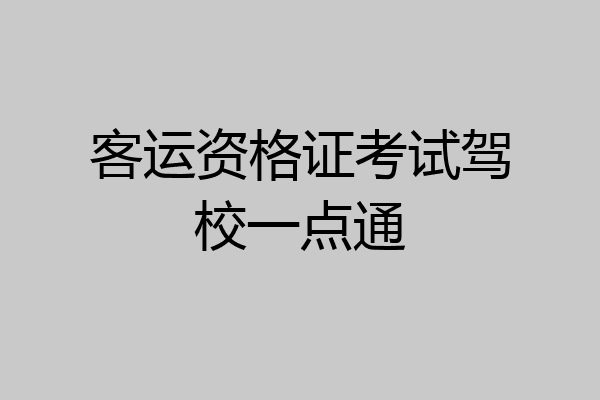 客运资格证考试驾校一点通