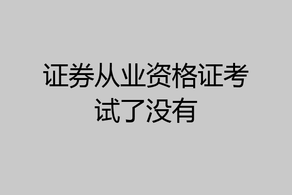 证券从业资格证考试了没有