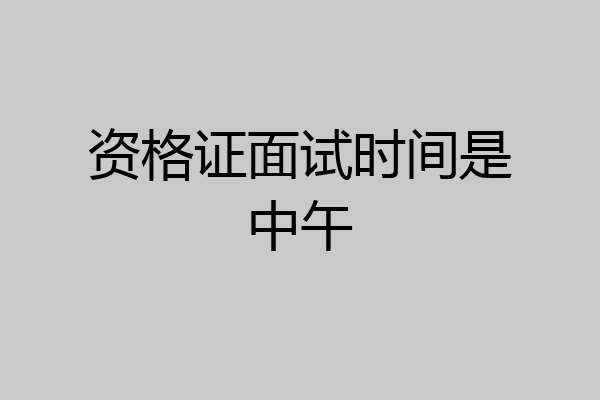 资格证面试时间是中午