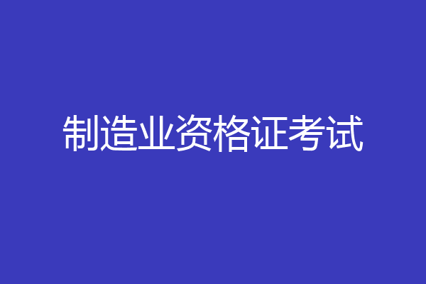 制造业资格证考试