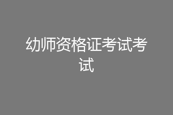 幼师资格证考试考试
