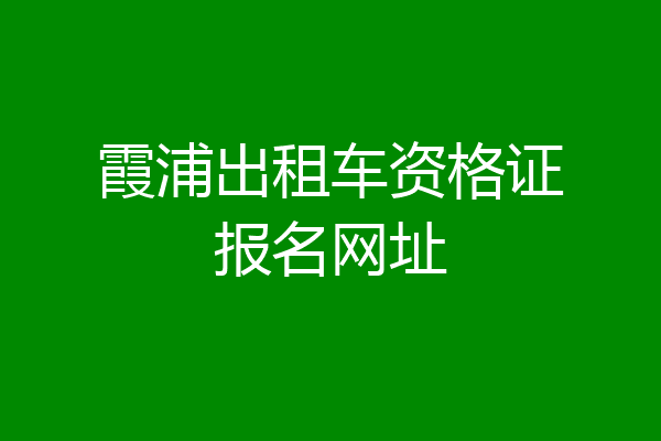 霞浦出租车资格证报名网址