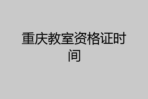 重庆教室资格证时间