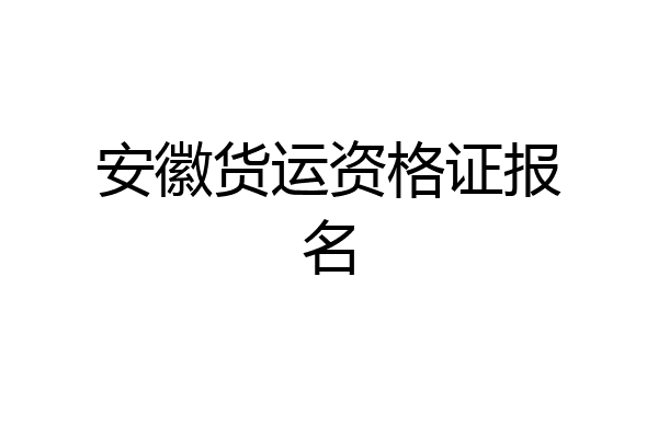安徽货运资格证报名