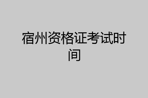 宿州资格证考试时间