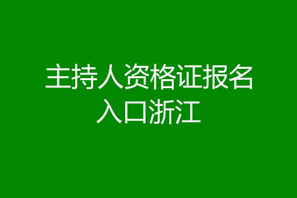 主持人资格证报名入口浙江