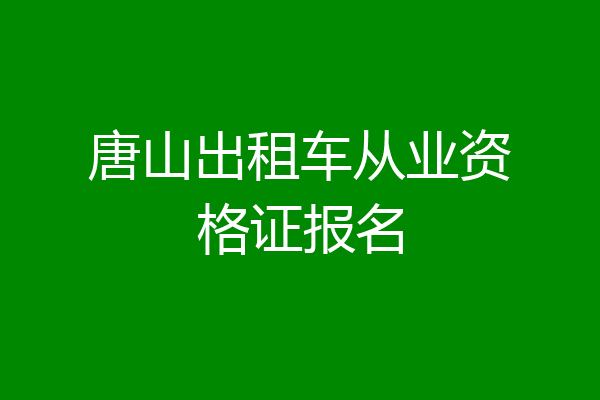 唐山出租车从业资格证报名