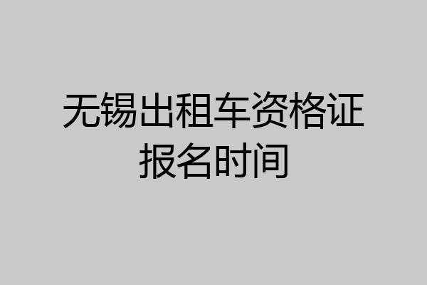 无锡出租车资格证报名时间