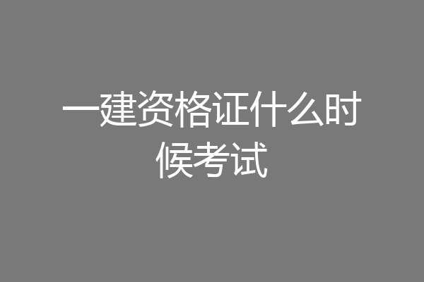 一建资格证什么时候考试