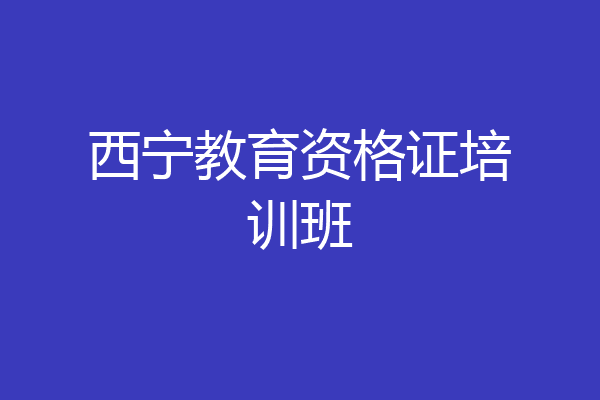 西宁教育资格证培训班