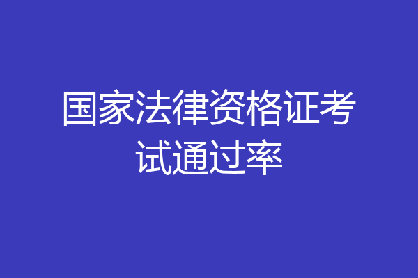 国家法律资格证考试通过率