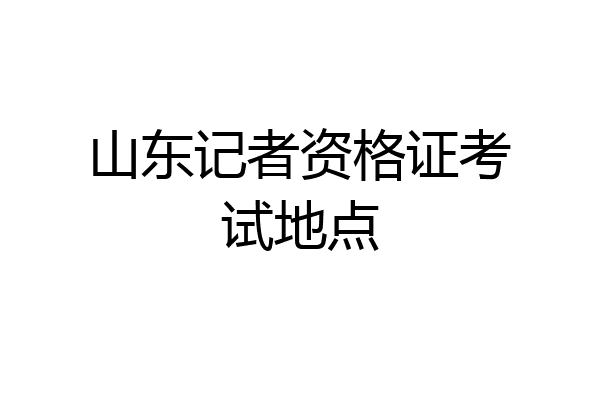 山东记者资格证考试地点