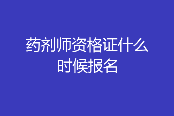 药剂师资格证什么时候报名