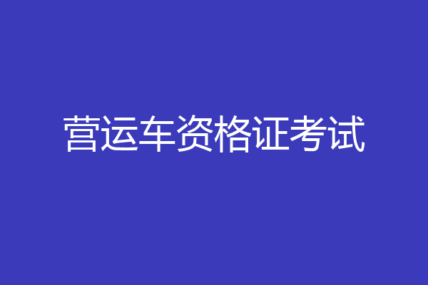营运车资格证考试