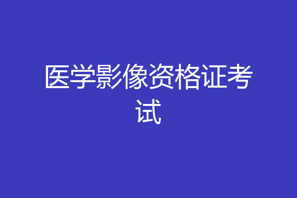 医学影像资格证考试