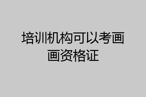 培训机构可以考画画资格证