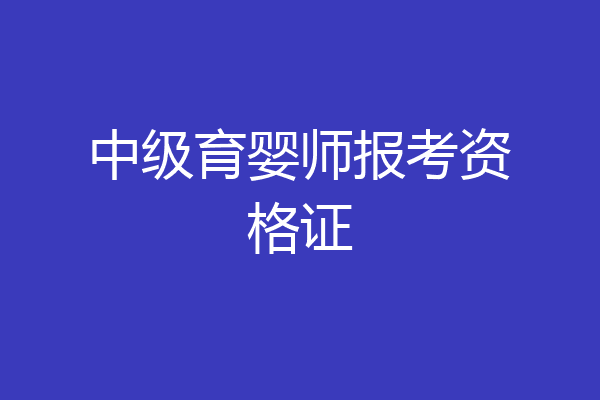 中级育婴师报考资格证