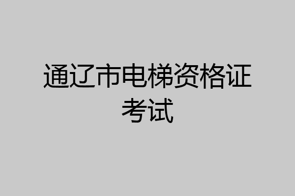 通辽市电梯资格证考试