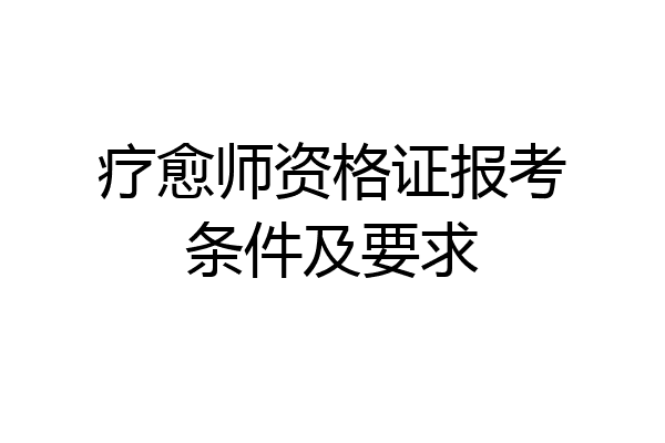 疗愈师资格证报考条件及要求