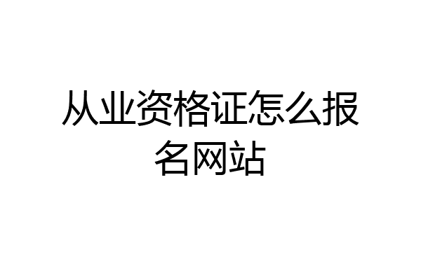 从业资格证怎么报名网站