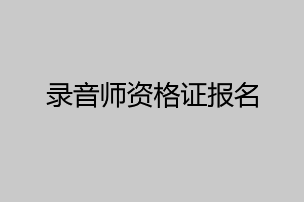 录音师资格证报名