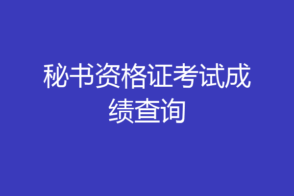 秘书资格证考试成绩查询