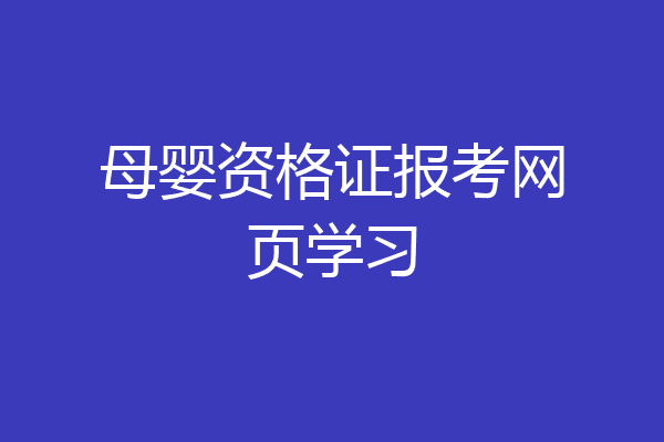母婴资格证报考网页学习