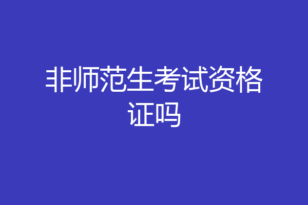 非师范生考试资格证吗