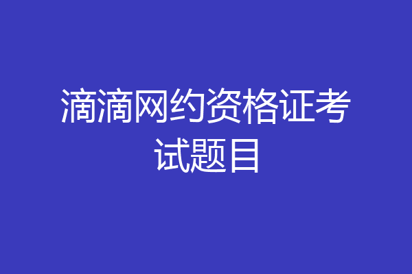 滴滴网约资格证考试题目