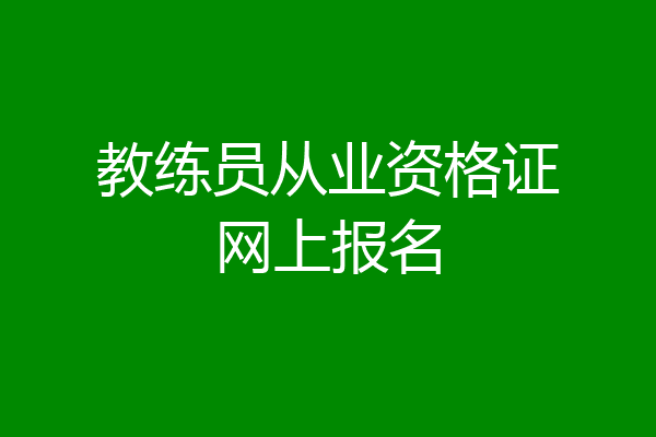 教练员从业资格证网上报名