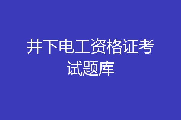 井下电工资格证考试题库