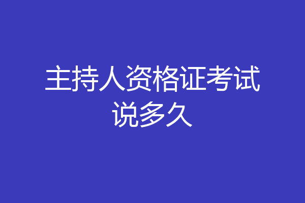 主持人资格证考试说多久