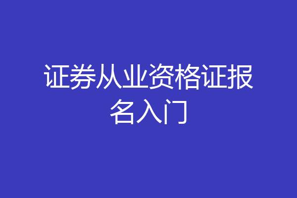证券从业资格证报名入门